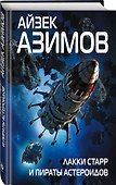 Лакки Старр и пираты астероидов - 2