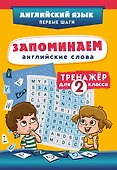 Запоминаем английские слова. 2 класс. Тренажёр - 0
