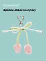 Брелок-обвес на сумку Тюльпаны (12-10192025-D150)