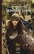 Победитель драконов. Заложник удачи