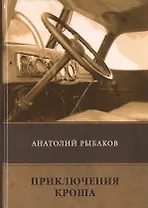 Приключения Кроша