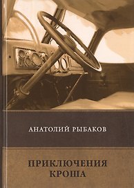 Приключения Кроша