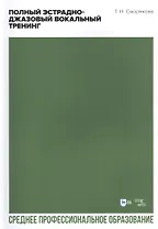 Полный эстрадно-джазовый вокальный тренинг. Учебное пособие