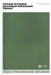 Полный эстрадно-джазовый вокальный тренинг. Учебное пособие