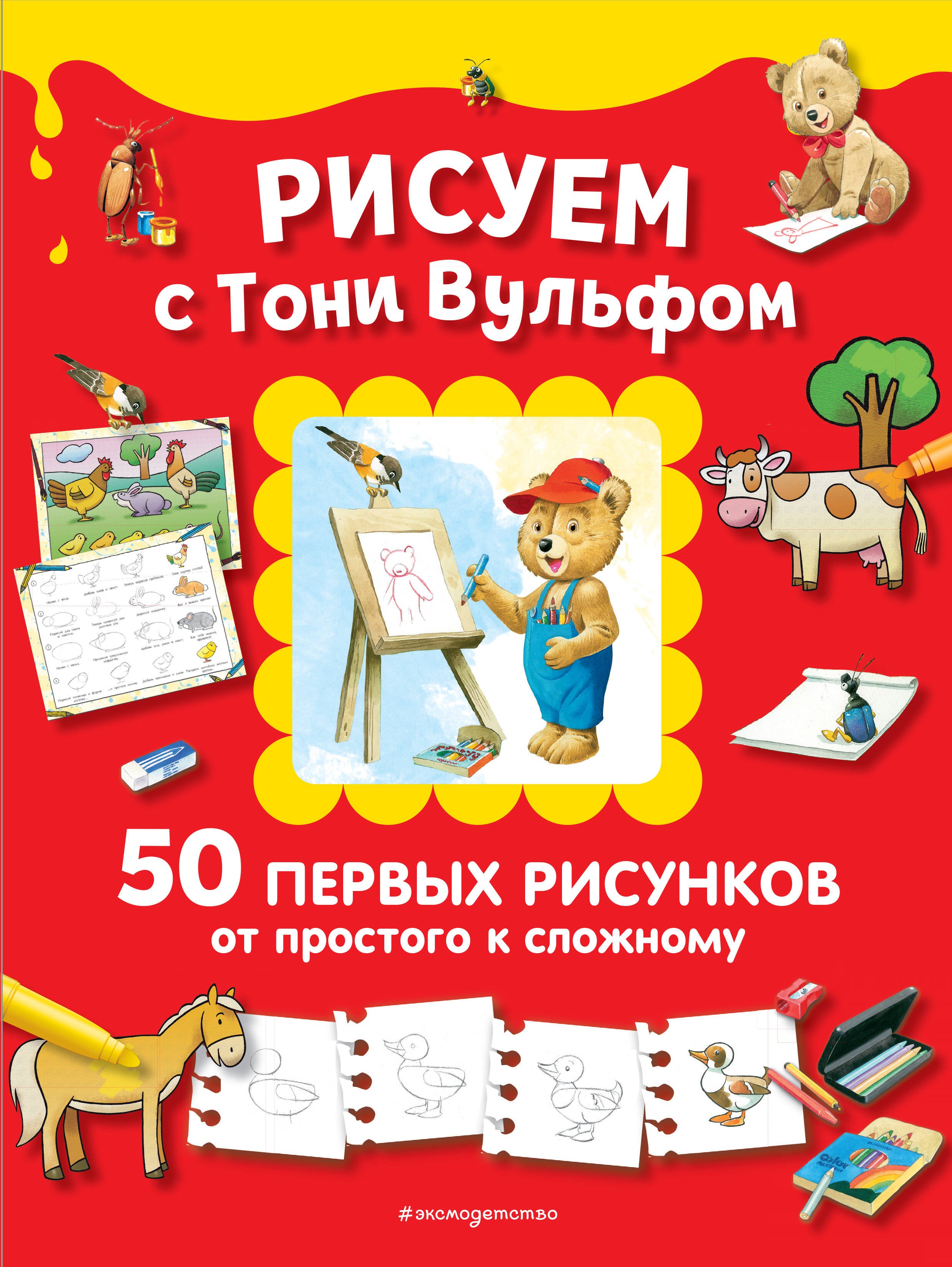 

Рисуем с Тони Вульфом. 50 первых рисунков от простого к сложному