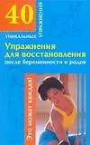 Упражнения для восстановления после беременности и родов