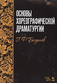 Основы хореографической драматургии: учебное пособие, 3-е издание, исправленное и дополненное