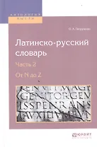 Латинско-русский словарь. В 2-х частях. Часть 2. От N до Z