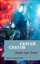 Люди как боги