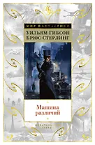 Машина различий