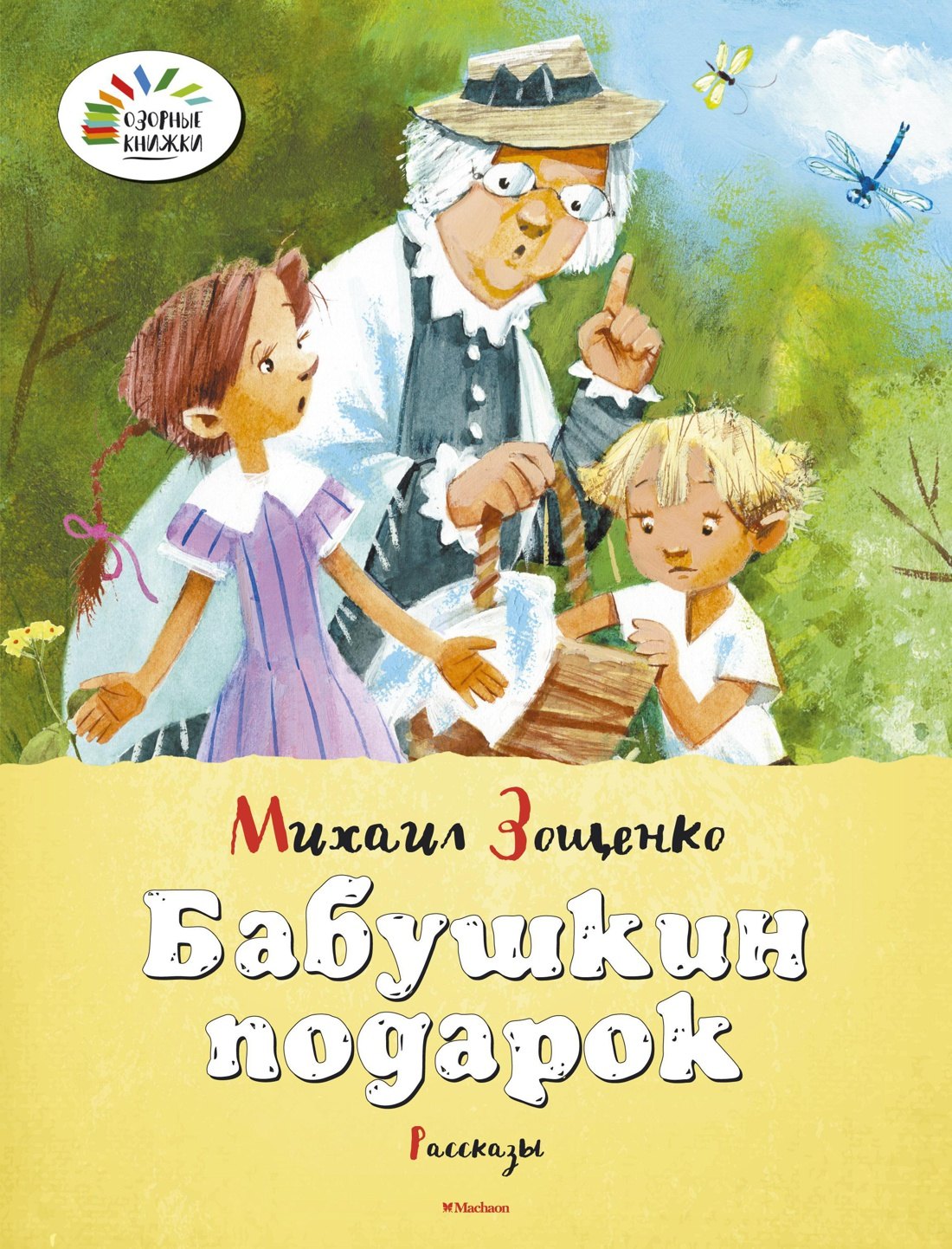 

Бабушкин подарок