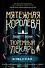 Тюремный лекарь. Трилогия (комплект из трех книг: Мятежная королева+Золотая клетка+Предатели крови) - 0