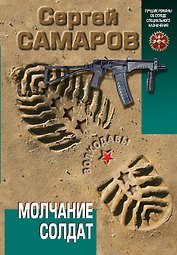 Молчание солдат