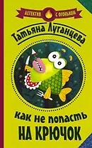 Как не попасть на крючок