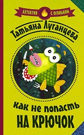 Как не попасть на крючок