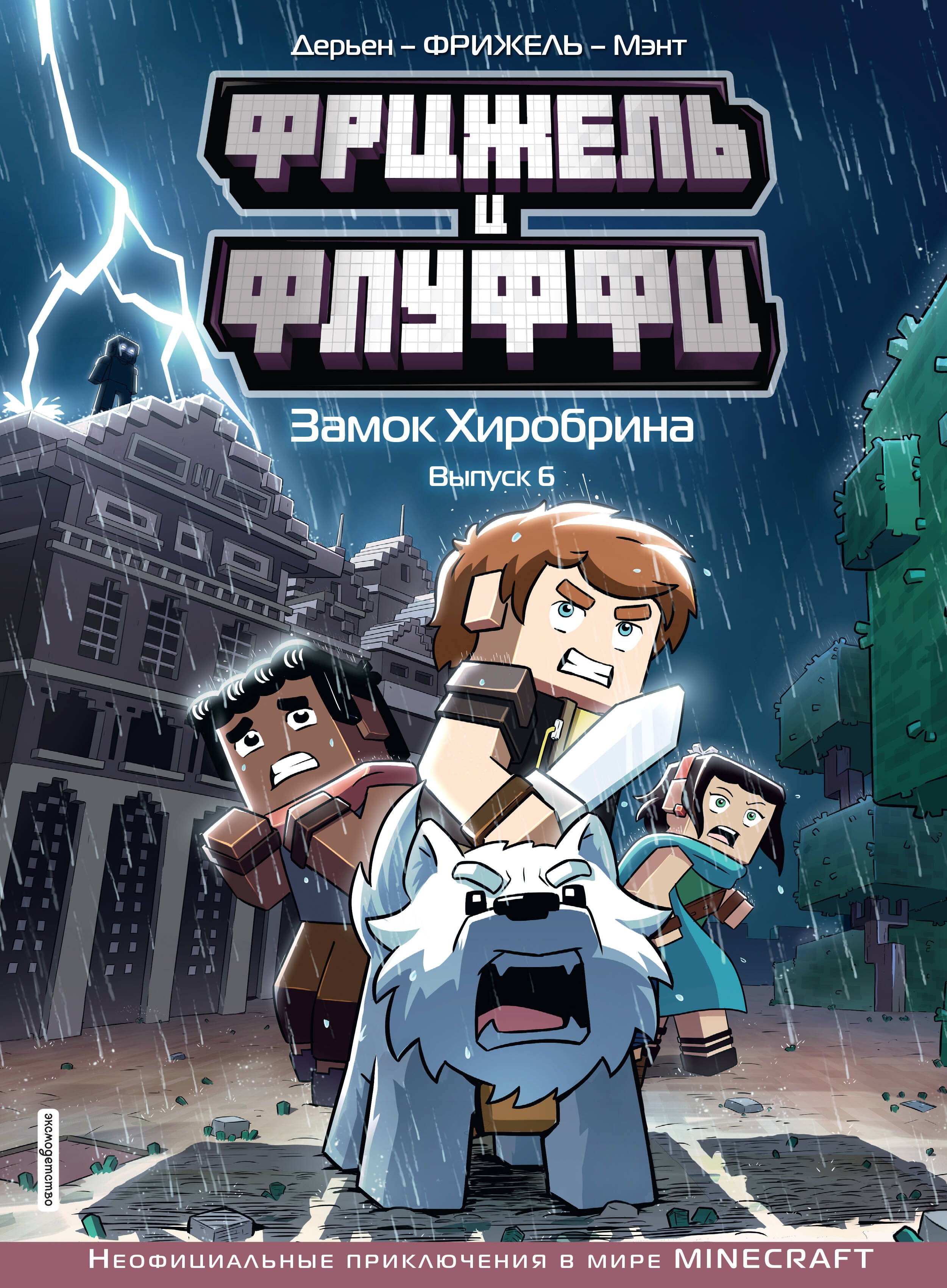 

Фрижель и Флуффи. Замок Хиробрина. Выпуск 6