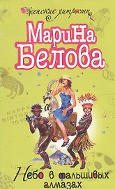 Небо в фальшивых алмазах (мягк) (Женские хитрости). Белова М. (Эксмо)