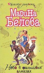 Небо в фальшивых алмазах (мягк) (Женские хитрости). Белова М. (Эксмо)