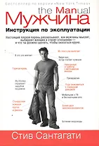 Мужчина. Инструкция по эксплуатации