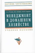 Менеджмент в домашнем хозяйстве: Учеб. пособие. / 3-е изд.перераб. и доп.