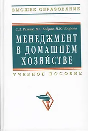 Менеджмент в домашнем хозяйстве: Учеб. пособие. / 3-е изд.перераб. и доп.