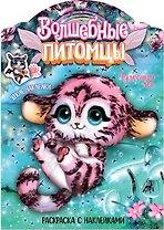 Волшебные питомцы. Чудесный лес. Раскраска с наклейками