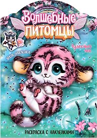 Волшебные питомцы. Чудесный лес. Раскраска с наклейками