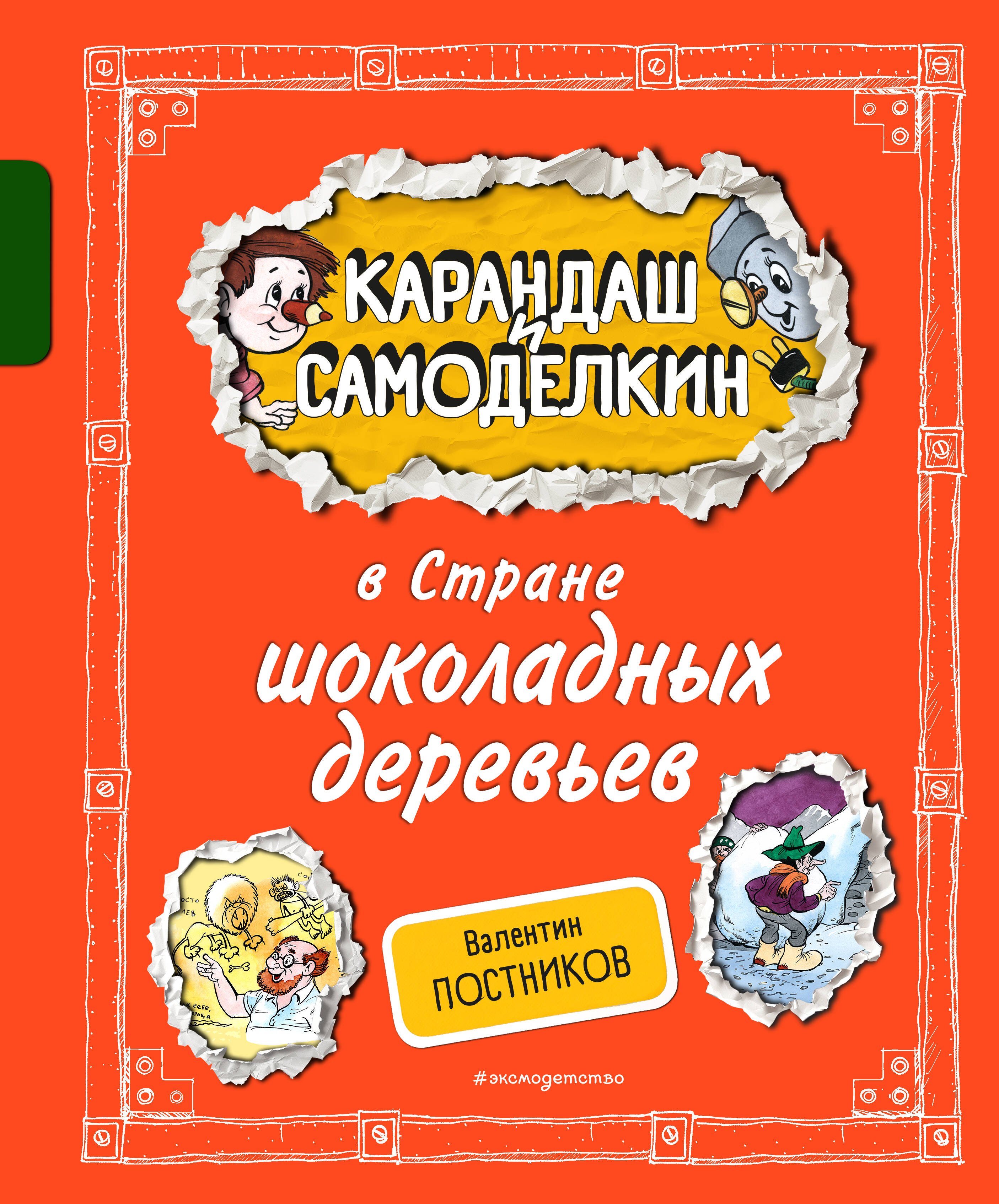 

Карандаш и Самоделкин в Стране шоколадных деревьев (ил. А. Шахгелдяна)