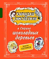 Карандаш и Самоделкин в Стране шоколадных деревьев (ил. А. Шахгелдяна)