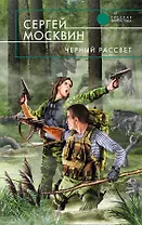 Черный рассвет : фантастический роман