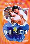 Долг чести - 0