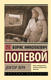 Доктор Вера
