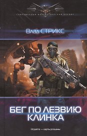 Игра: Бег по лезвию клинка.