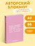Книга для записей «Жизнь слишком коротка. Авторский блокнот», А5, 64 листа, в точку, Эксмо - 2