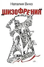 Шизофрения