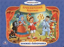 Союзмультфильм Приключения Буратино Картонная книжка-панорамка