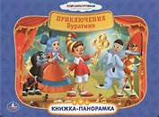 Союзмультфильм Приключения Буратино Картонная книжка-панорамка