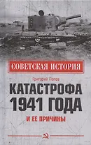 Катастрофа 1941 года и ее причины