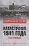 Катастрофа 1941 года и ее причины - 0