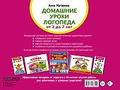 Домашние уроки логопеда. Тесты на развитие речи малышей от 2 лет до 7лет - 1