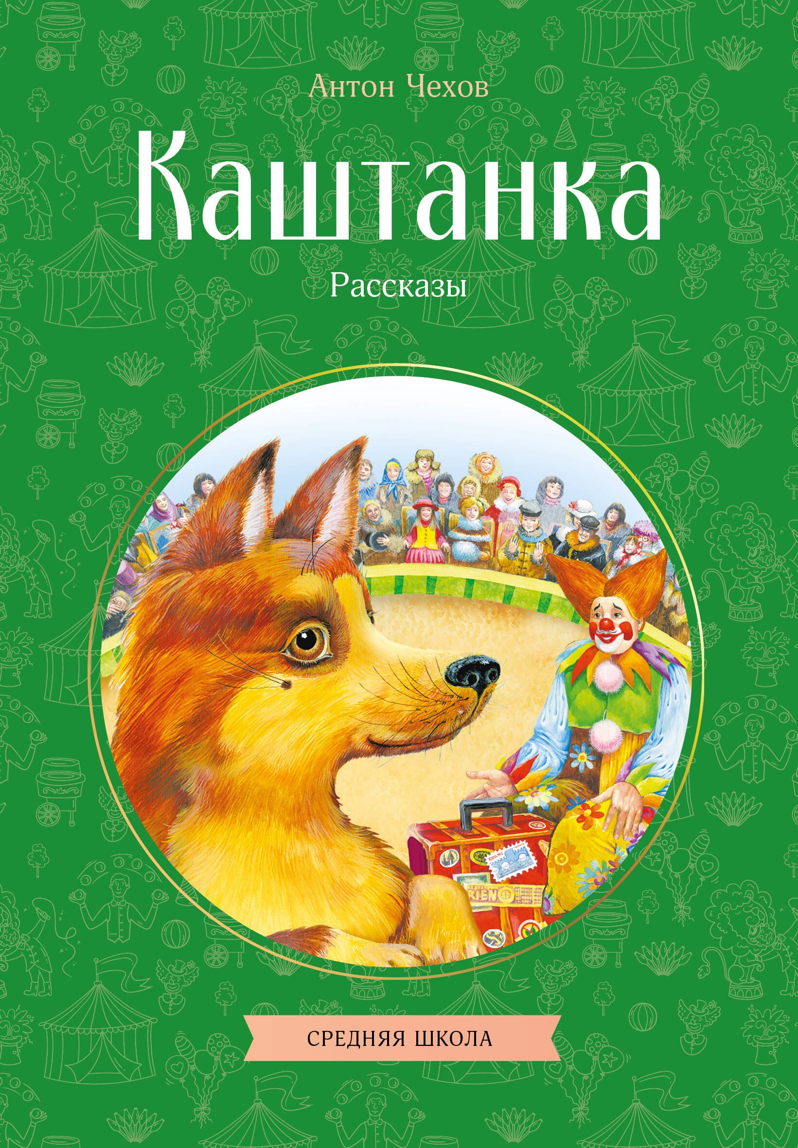 

Каштанка. Рассказы