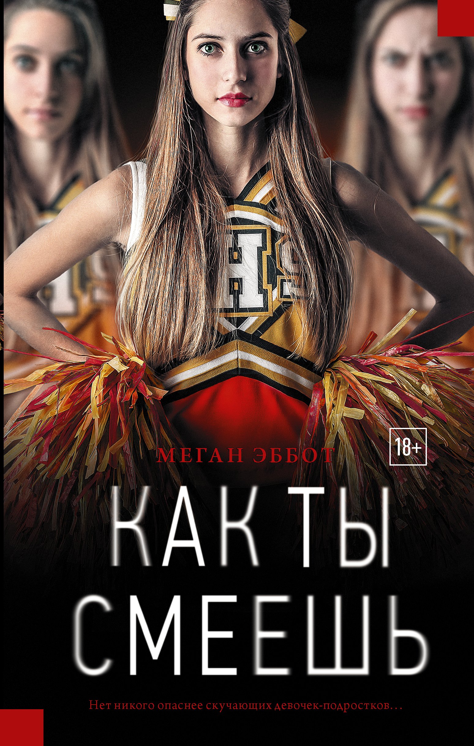 

Как ты смеешь: роман