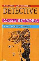 Эликсир вечности (мягк)(Лучшие детективы). Ветрова О. (Эксмо)