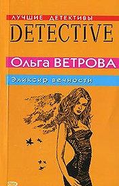 Эликсир вечности (мягк)(Лучшие детективы). Ветрова О. (Эксмо)