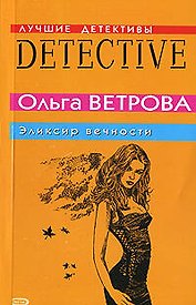 Эликсир вечности (мягк)(Лучшие детективы). Ветрова О. (Эксмо)