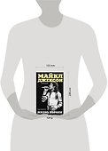 Майкл Джексон (1958-2009). Жизнь короля - 1
