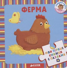 Мои первые книжки с пазлами. Ферма