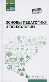 Основы педагогики и психологии:учебник