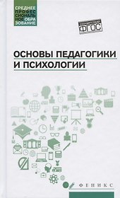 Основы педагогики и психологии:учебник