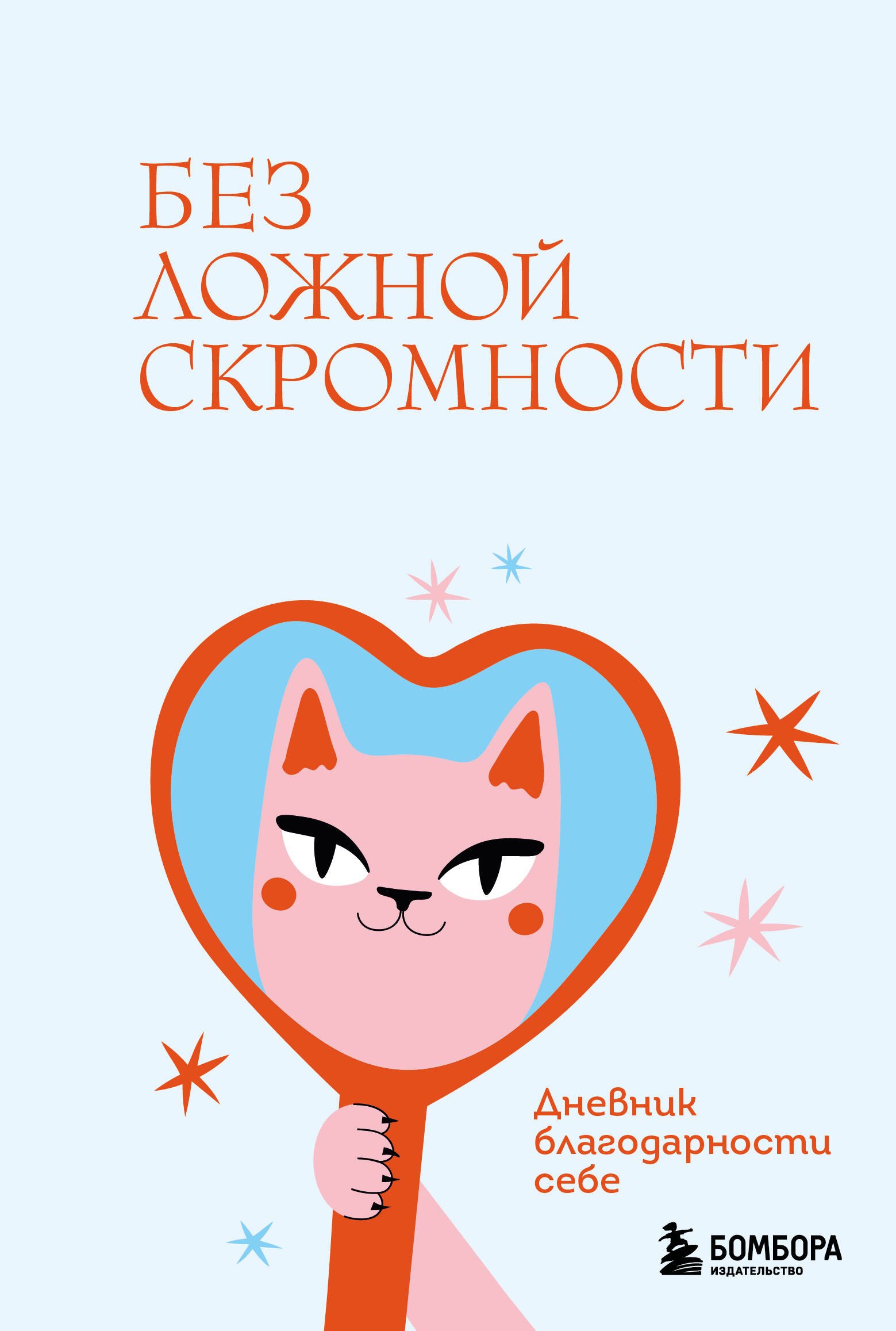 

Без ложной скромности. Дневник благодарности себе